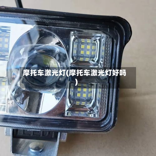 摩托车激光灯(摩托车激光灯好吗)