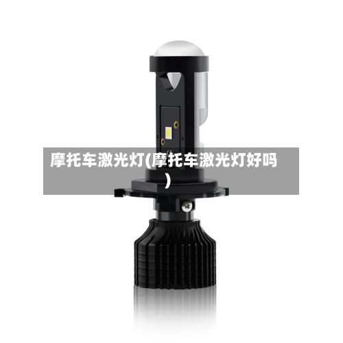 摩托车激光灯(摩托车激光灯好吗)-第2张图片