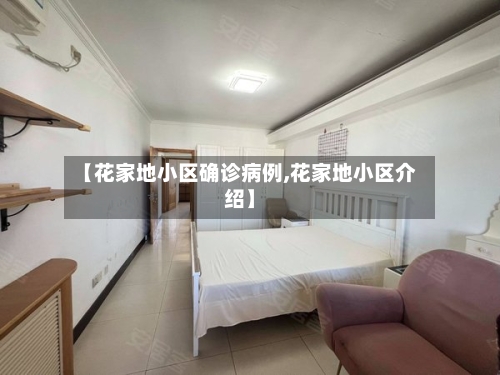 【花家地小区确诊病例,花家地小区介绍】