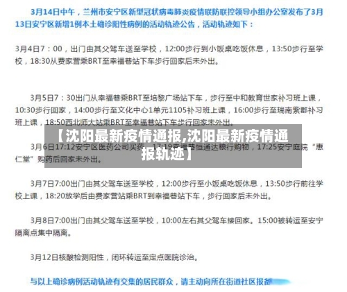 【沈阳最新疫情通报,沈阳最新疫情通报轨迹】