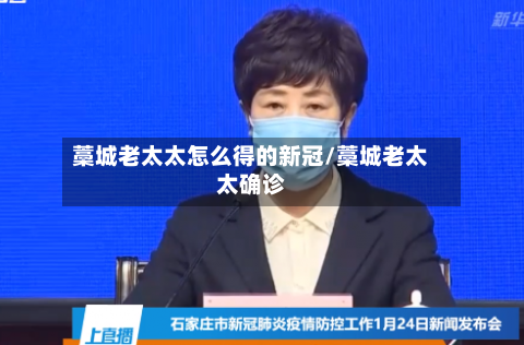 藁城老太太怎么得的新冠/藁城老太太确诊