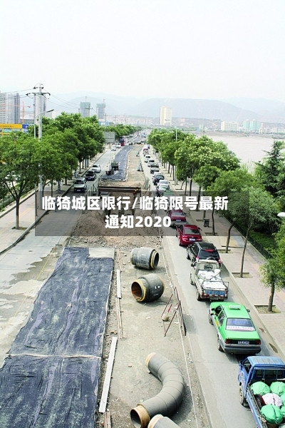 临猗城区限行/临猗限号最新通知2020-第2张图片