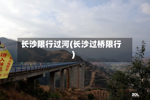 长沙限行过河(长沙过桥限行)