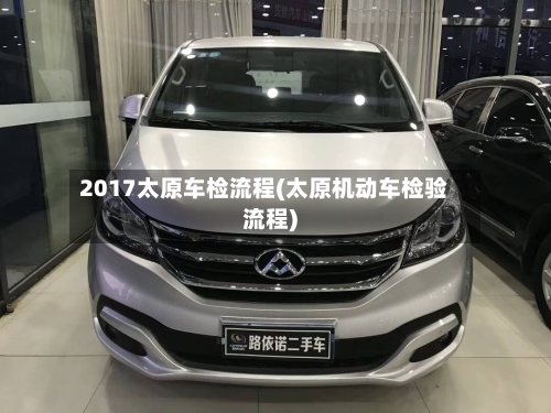 2017太原车检流程(太原机动车检验流程)
