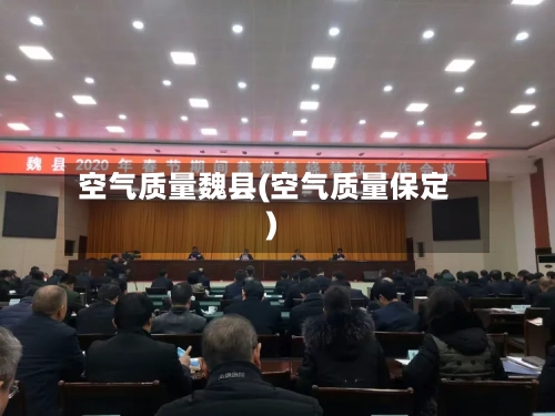 空气质量魏县(空气质量保定)