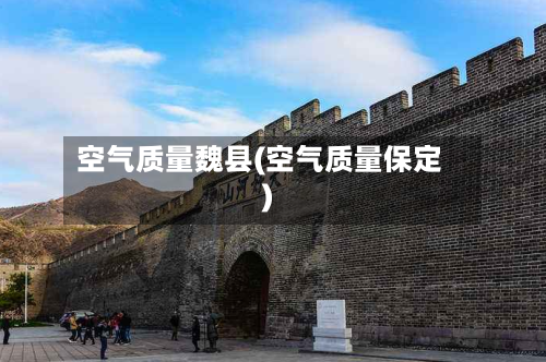 空气质量魏县(空气质量保定)-第3张图片
