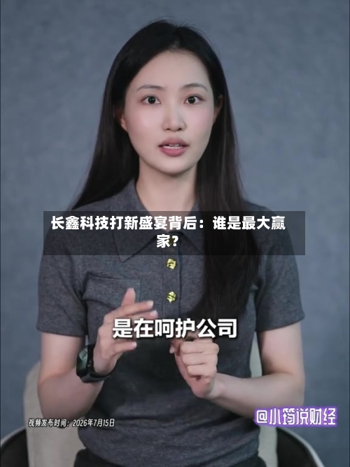长鑫科技打新盛宴背后:谁是最大赢家?