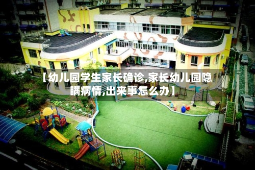 【幼儿园学生家长确诊,家长幼儿园隐瞒病情,出来事怎么办】