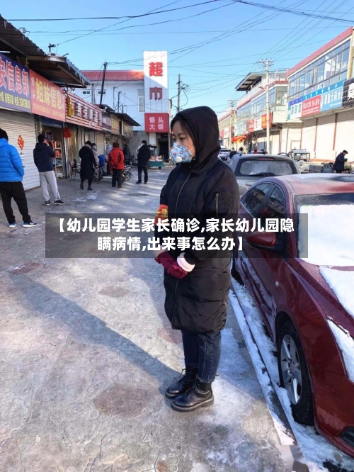 【幼儿园学生家长确诊,家长幼儿园隐瞒病情,出来事怎么办】-第3张图片