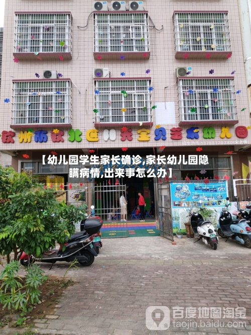 【幼儿园学生家长确诊,家长幼儿园隐瞒病情,出来事怎么办】-第2张图片