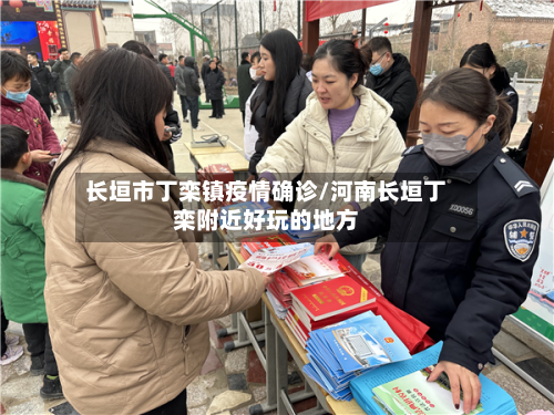 长垣市丁栾镇疫情确诊/河南长垣丁栾附近好玩的地方