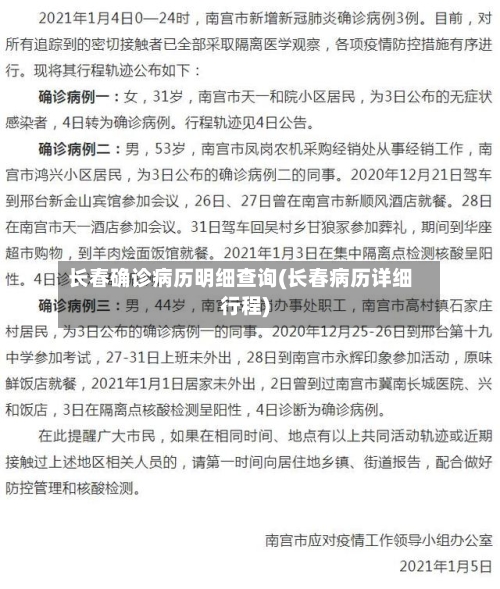 长春确诊病历明细查询(长春病历详细行程)