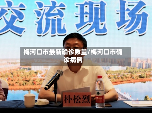 梅河口市最新确诊数量/梅河口市确诊病例-第3张图片