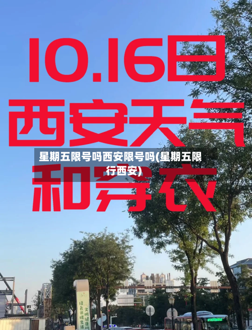星期五限号吗西安限号吗(星期五限行西安)-第2张图片