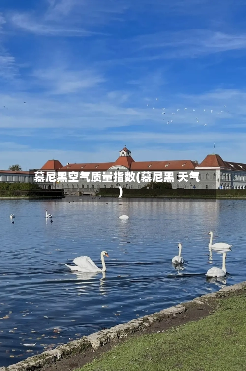 慕尼黑空气质量指数(慕尼黑 天气)-第2张图片