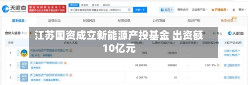 江苏国资成立新能源产投基金 出资额10亿元-第2张图片