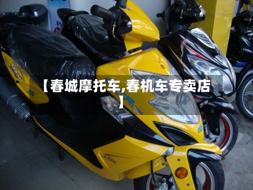 【春城摩托车,春机车专卖店】-第1张图片