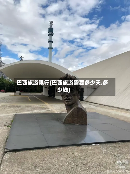 巴西旅游限行(巴西旅游需要多少天,多少钱)-第1张图片