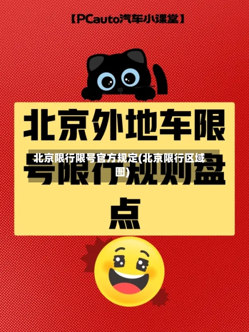 北京限行限号官方规定(北京限行区域图)