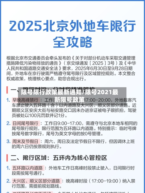 限号限行政策最新通知/限号2021最新限号政策-第2张图片