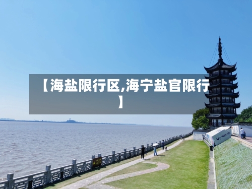 【海盐限行区,海宁盐官限行】