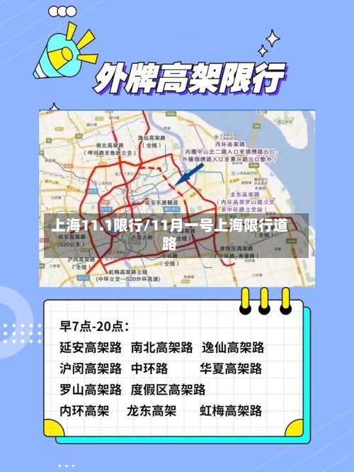 上海11.1限行/11月一号上海限行道路