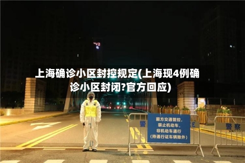 上海确诊小区封控规定(上海现4例确诊小区封闭?官方回应)-第3张图片