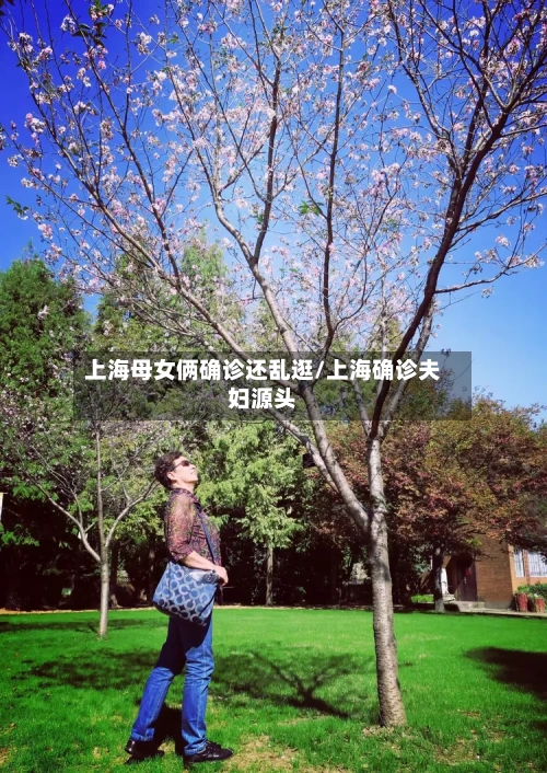 上海母女俩确诊还乱逛/上海确诊夫妇源头