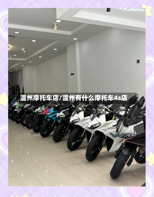 温州摩托车店/温州有什么摩托车4s店