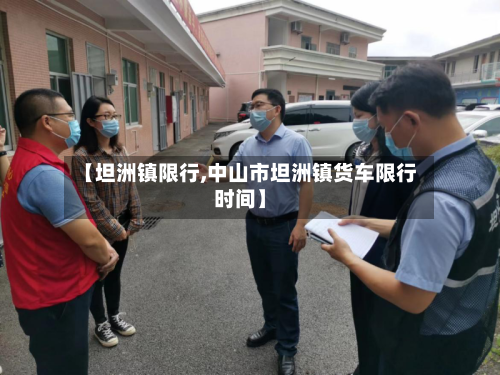 【坦洲镇限行,中山市坦洲镇货车限行时间】