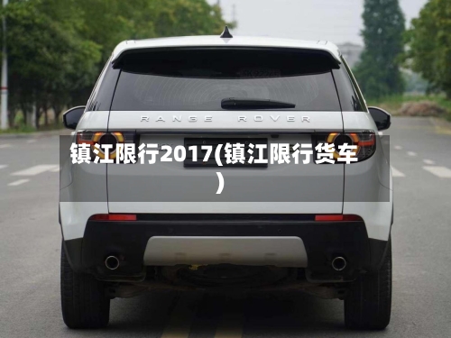 镇江限行2017(镇江限行货车)