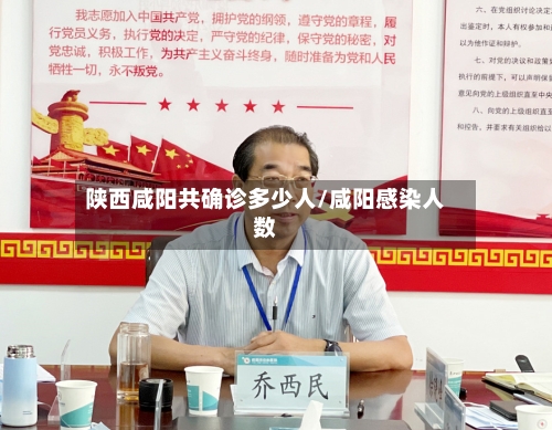 陕西咸阳共确诊多少人/咸阳感染人数-第3张图片