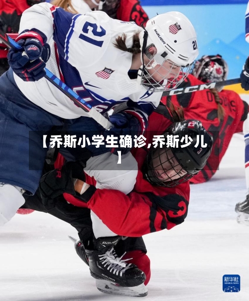 【乔斯小学生确诊,乔斯少儿】-第2张图片