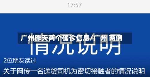 广州昨天两个确诊信息/广州 两例-第2张图片