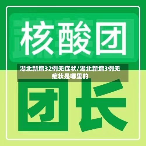 湖北新增32例无症状/湖北新增3例无症状是哪里的-第2张图片