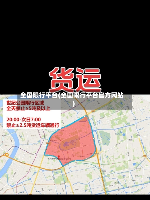 全国限行平台(全国限行平台官方网站)