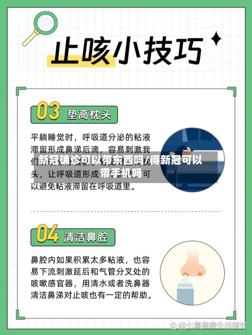 新冠确诊可以带东西吗/得新冠可以带手机吗
