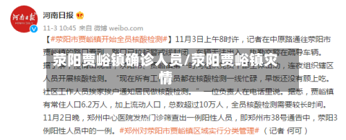 荥阳贾峪镇确诊人员/荥阳贾峪镇灾情