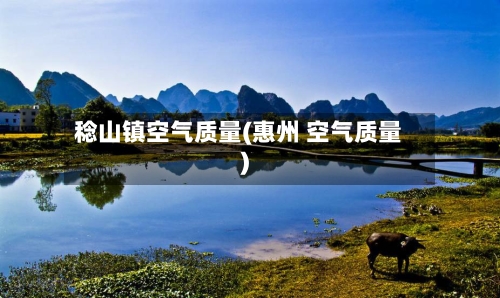 稔山镇空气质量(惠州 空气质量)-第3张图片
