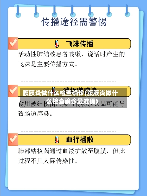 腹膜炎做什么检查确诊(腹膜炎做什么检查确诊最准确)-第2张图片