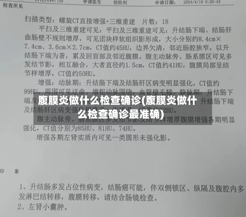 腹膜炎做什么检查确诊(腹膜炎做什么检查确诊最准确)