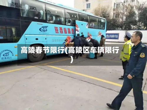 高陵春节限行(高陵区车辆限行)