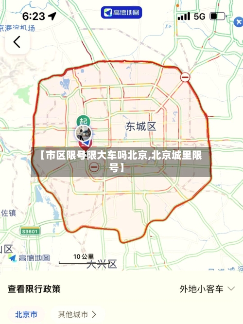 【市区限号限大车吗北京,北京城里限号】