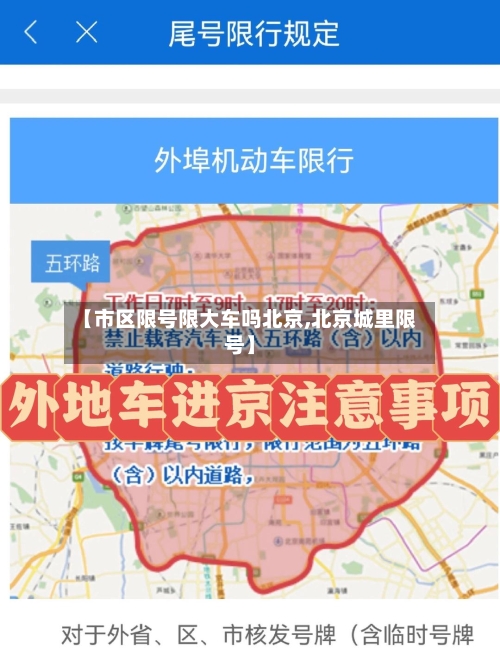 【市区限号限大车吗北京,北京城里限号】-第3张图片