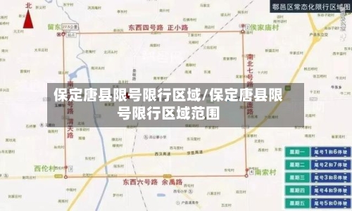 保定唐县限号限行区域/保定唐县限号限行区域范围