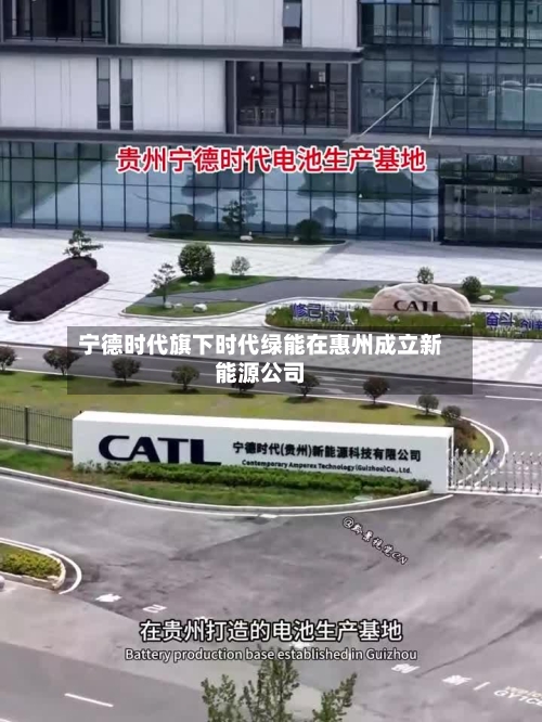 宁德时代旗下时代绿能在惠州成立新能源公司