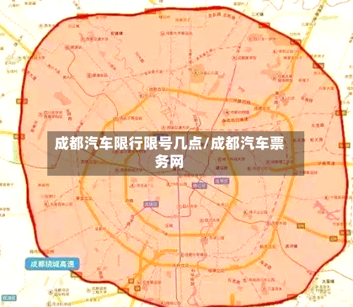 成都汽车限行限号几点/成都汽车票务网