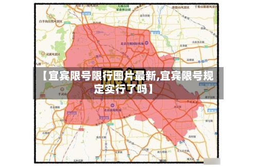 【宜宾限号限行图片最新,宜宾限号规定实行了吗】