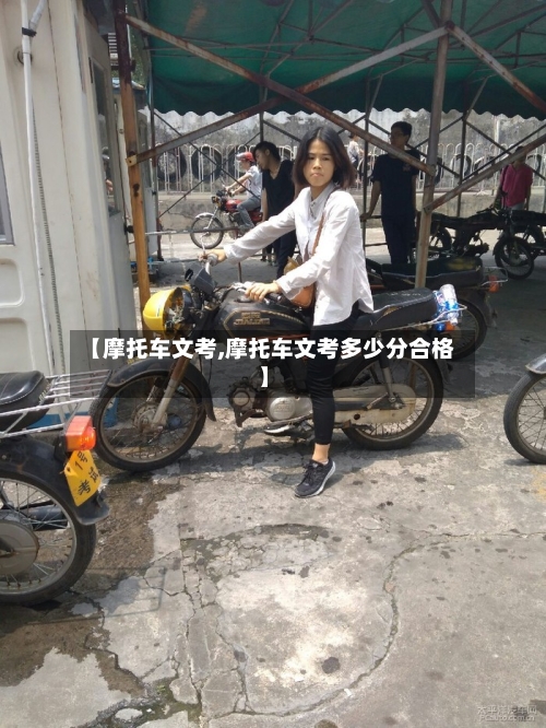 【摩托车文考,摩托车文考多少分合格】