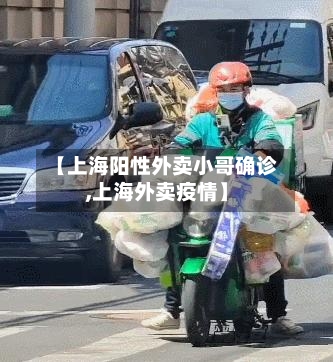 【上海阳性外卖小哥确诊,上海外卖疫情】
